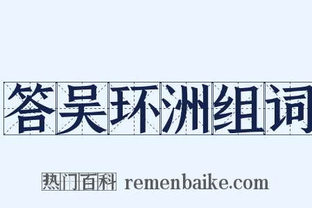 答吴环洲组词是什么意思的图片